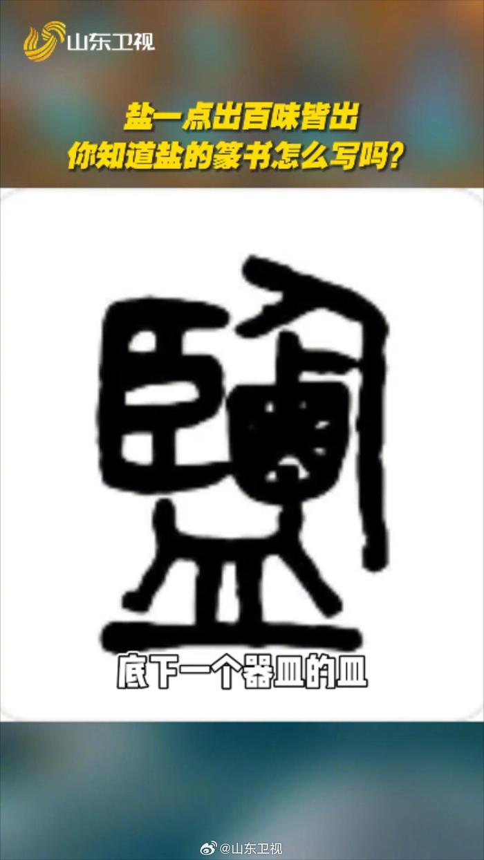 皿字篆书图片