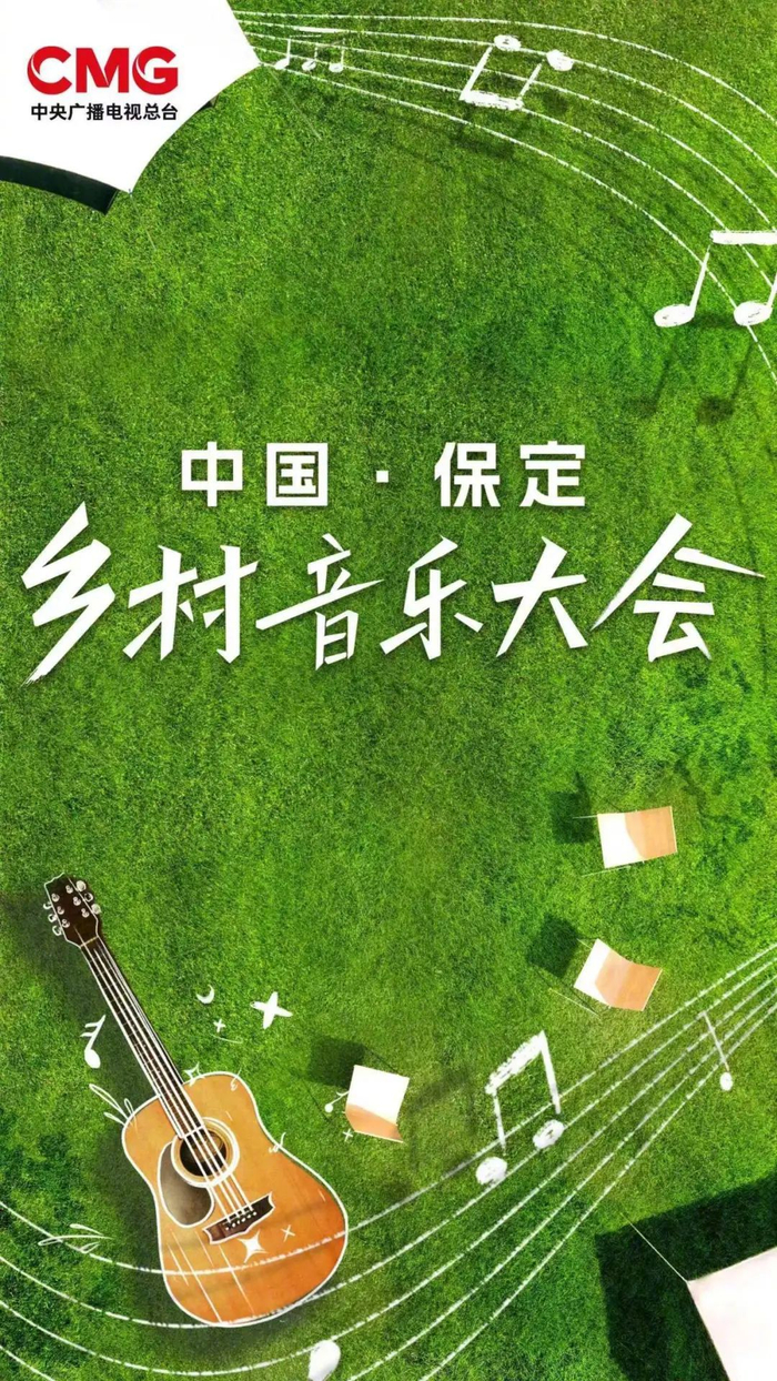 保定乡村音乐大会保定市人民政府共同举办的由中央广播电视总台与官宣