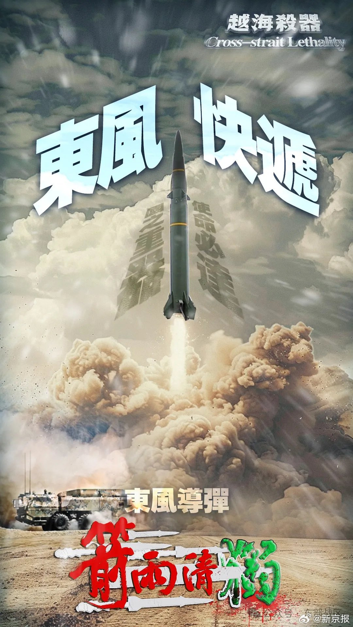 “踹門神器”“東風快遞”“量大管飽”!东部战区发布杀器海报剑指台独__财经头条