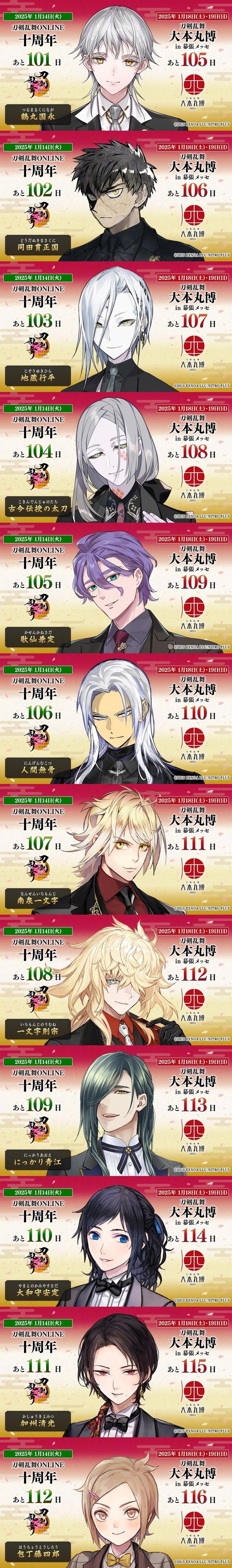 刀剑乱舞 10周年&大本丸博刀剑男士 倒数视觉图合集