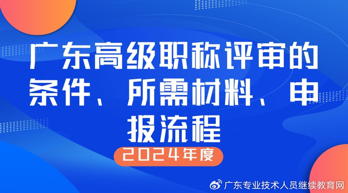 广东高级职称评审的条件,所需材料,申报流程|高级职称|材料|科目_新浪