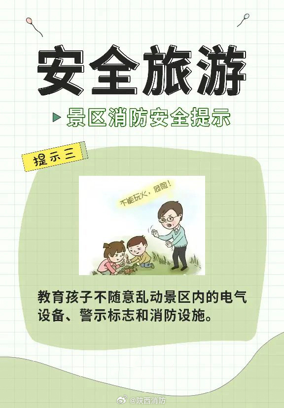 旅游景区消防安全知识