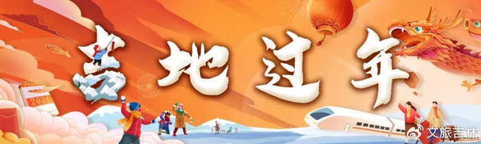 吉林春节假期文旅成绩单新鲜出炉→|长白山|冰雪|人次_新浪新闻