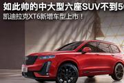 如此帅的中大型六座SUV不到50万？ 凯迪拉克XT6新增