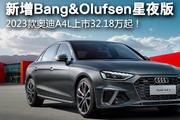 新增Bang＆Olufsen星夜版，2023款奥迪A4L上市32.18万起！