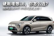 硬刚理想L8，你怎么选？魏牌蓝山DHT-PHEV正式上市27.38万起