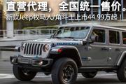 直营代理，全国统一售价。新款Jeep牧马人/角斗士上市44.99万起！