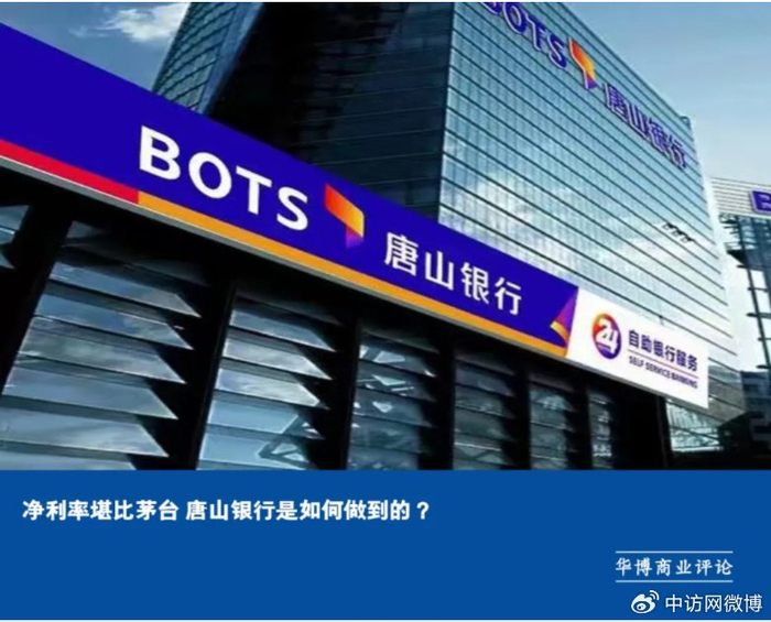 净利率堪比茅台 唐山银行是如何做到的?|银行信贷|唐山|净利率_新浪新