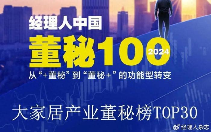 2024经理人中国董秘榜系列——大家居产业董秘TOP30