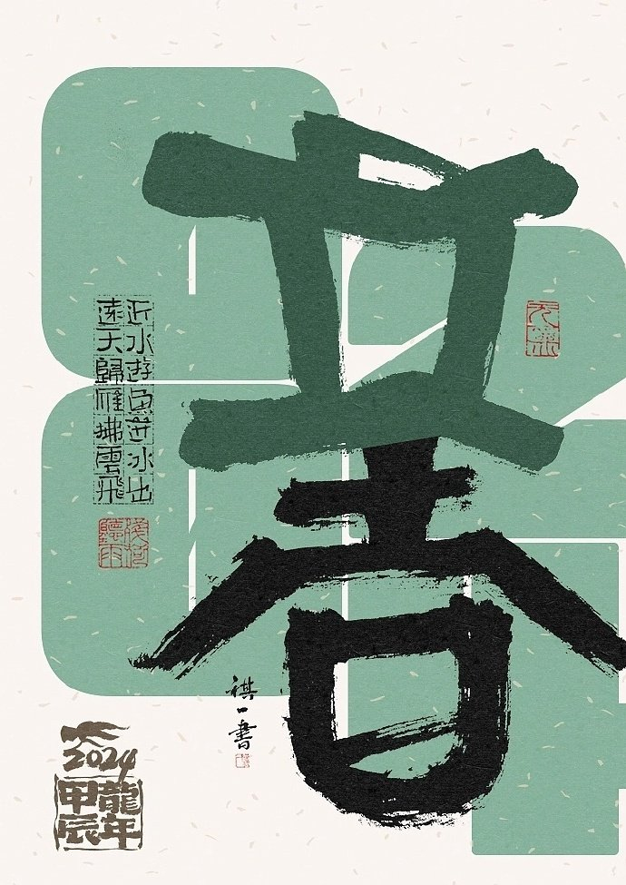 一组手写毛笔字之二十四节气字体海报欣赏by祺壹