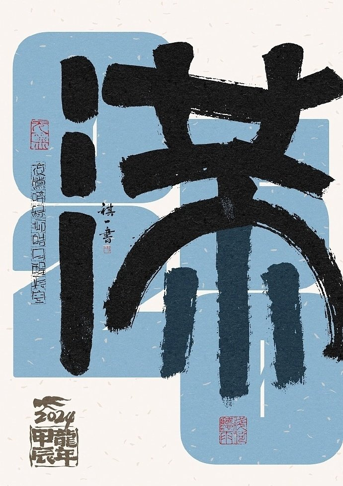 一组手写毛笔字之二十四节气字体海报欣赏by祺壹