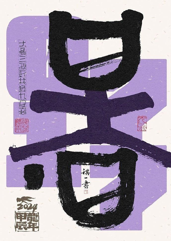 一组手写毛笔字之二十四节气字体海报欣赏by祺壹