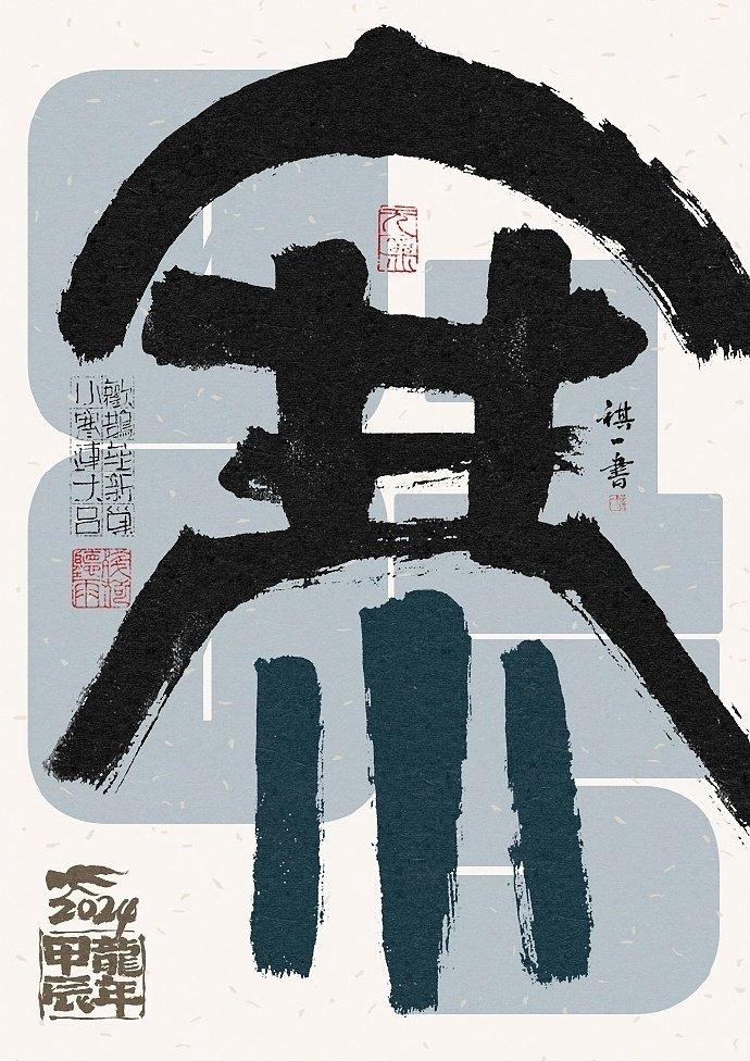 一组手写毛笔字之二十四节气字体海报欣赏by祺壹