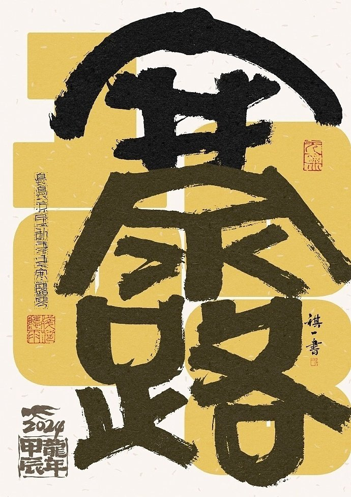 一组手写毛笔字之二十四节气字体海报欣赏by祺壹