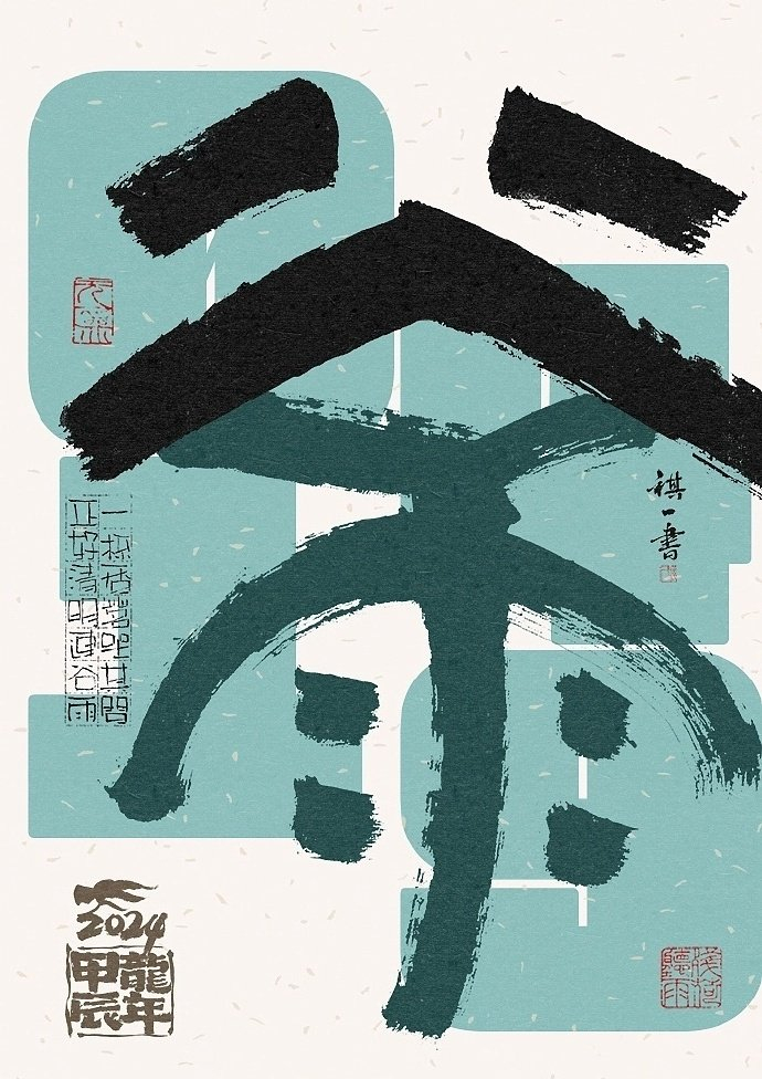 一组手写毛笔字之二十四节气字体海报欣赏by祺壹