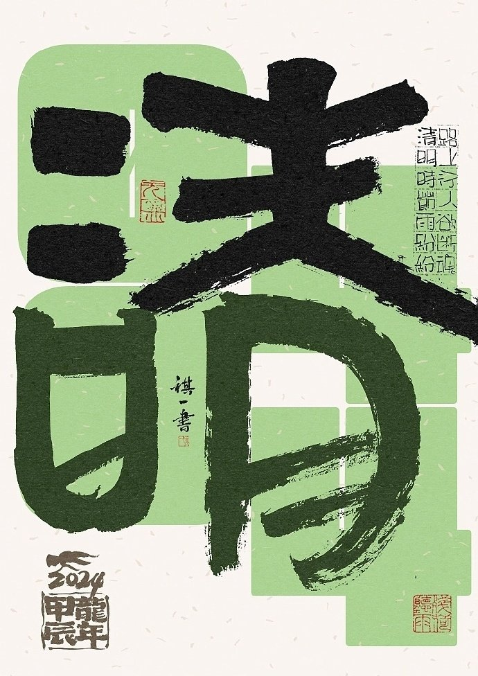 一组手写毛笔字之二十四节气字体海报欣赏by祺壹