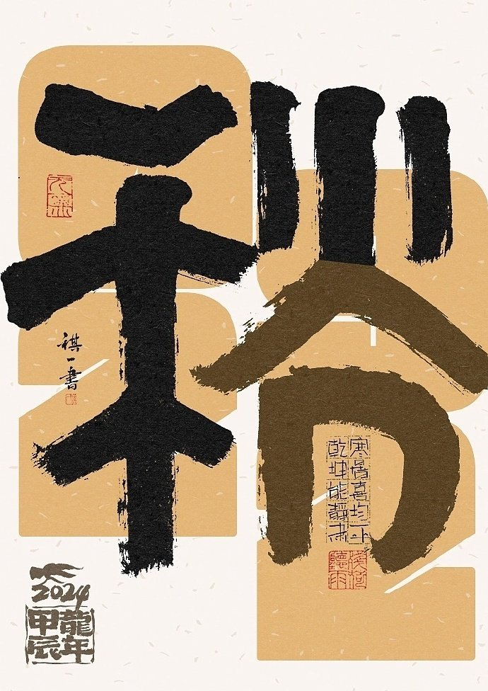 一组手写毛笔字之二十四节气字体海报欣赏by祺壹