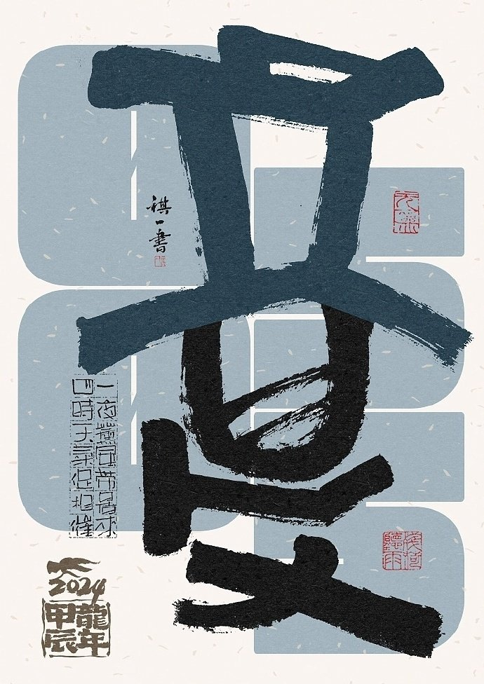 一组手写毛笔字之二十四节气字体海报欣赏by祺壹