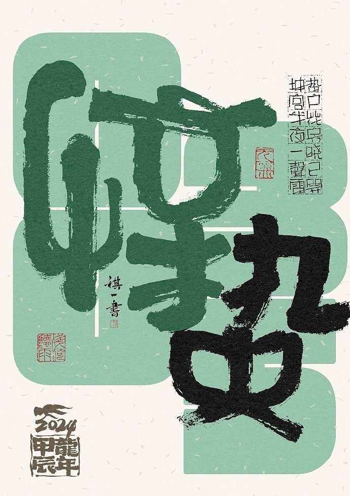 一组手写毛笔字之二十四节气字体海报欣赏by祺壹