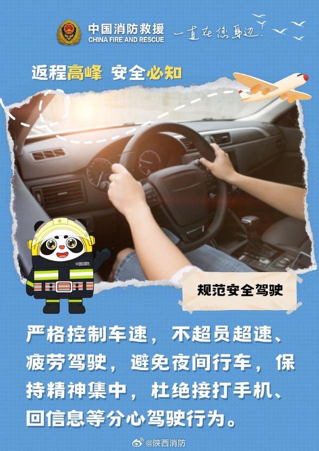 五一返程高峰来临，陕话消防发布出行安全提示