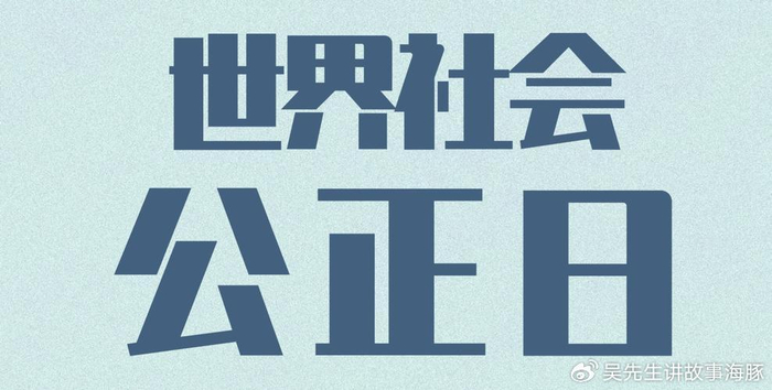 世界社会公正日:倡导社会公正、推动变革|社会|变革|世界|志愿者|重要性_新浪新闻