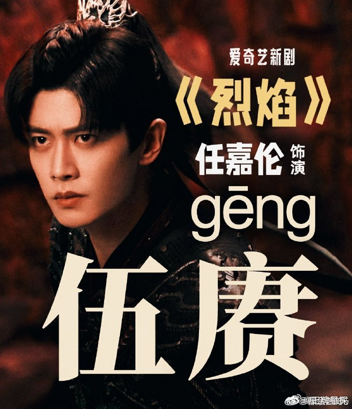 任嘉伦主演新剧烈焰之武庚纪剧名变更为烈焰