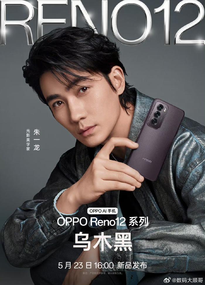 oppo reno12 系列来了,朱一龙代言的,帅帅的!