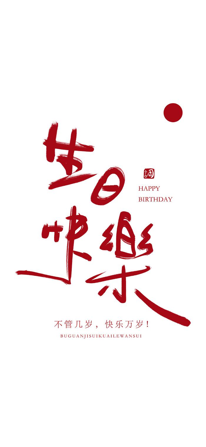 生日图片朋友圈图片