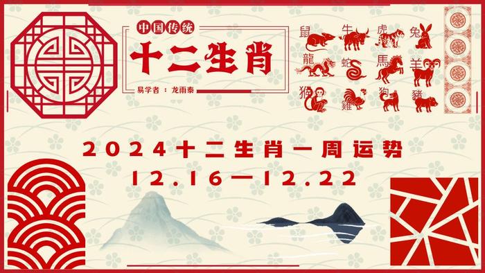 十二生肖一周运势解读 （2024年12月16日—12月22日）