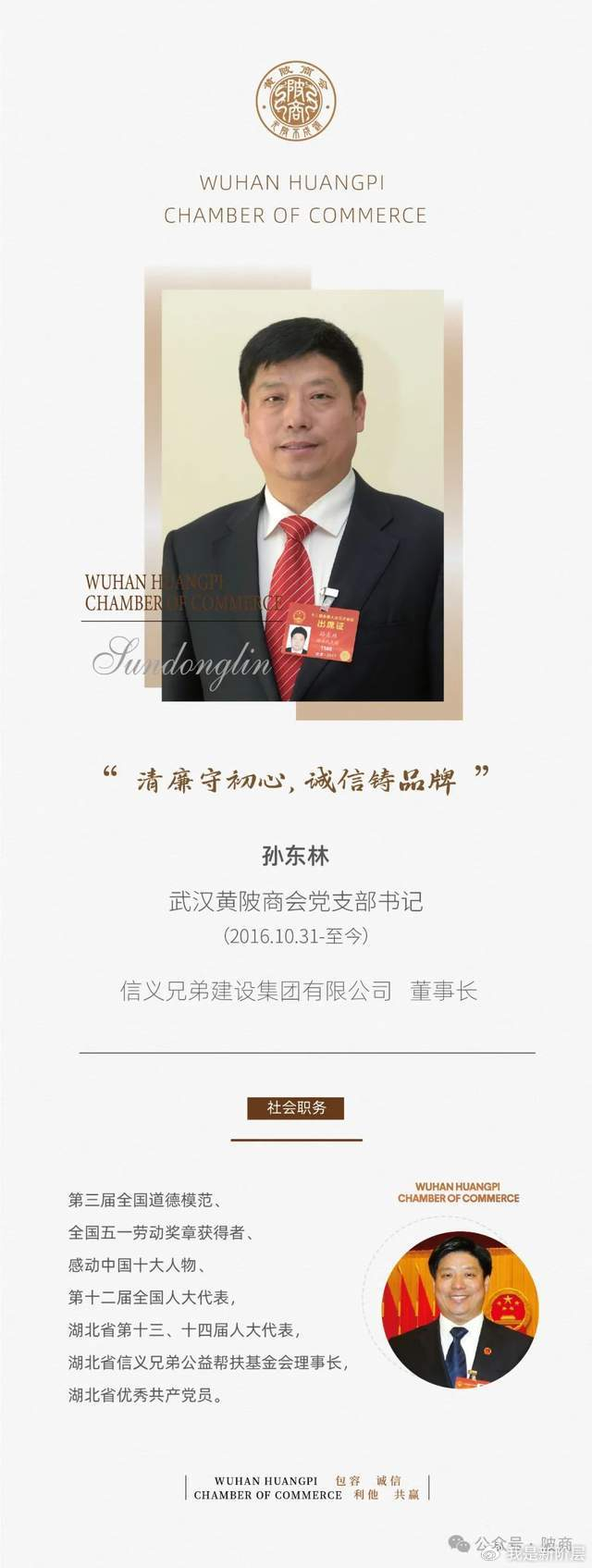 武汉黄陂商会孙东林 清廉守初心 诚信铸品牌|商会