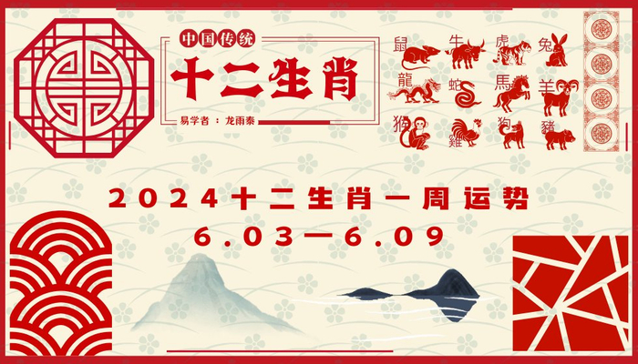 十二生肖一周运势解读 (2024年6月03日—6月09日)|运势|贵人|财运