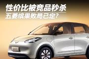 性价比被对手秒杀 五菱缤果败局已定？