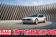 这17款新能源车值得品 上海车展新车抢先看 |汽势新车
