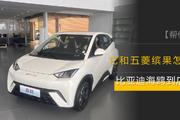 5月卖了8000多辆，它和五菱缤果怎么选？比亚迪海鸥实拍