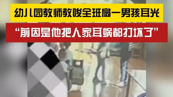 幼儿园老师教唆全班孩子排队扇男孩耳光，网友：初衷是好的