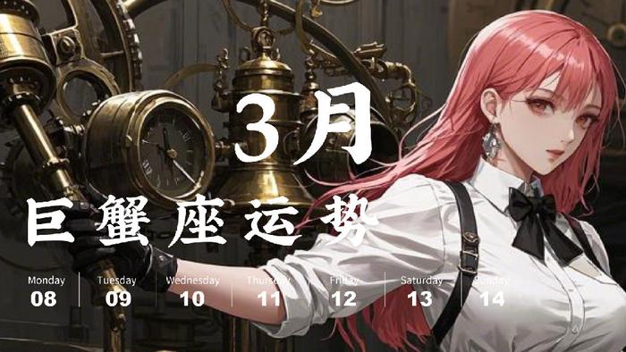 巨蟹座3月：路有风雨也见贵人（含上升）