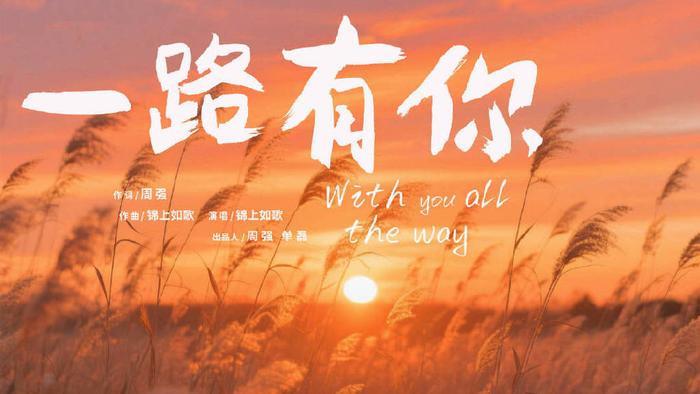 周强作词歌曲《一路有你》发行上线 献给曾经、现在和未来的你