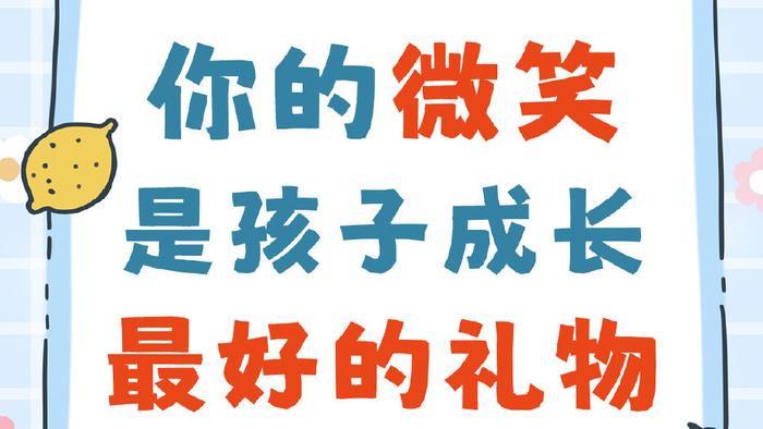 你的微笑，就是给孩子最好的成长礼物