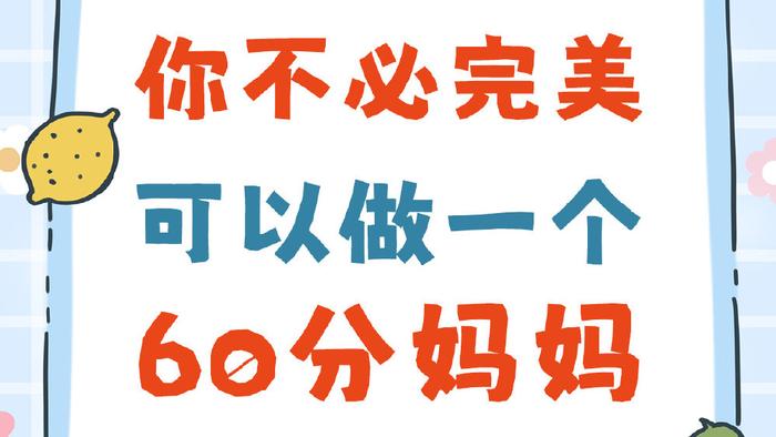 妈妈们，你们不需要完美，能做到60分，就已经很好了