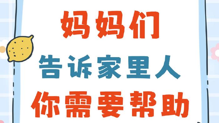 妈妈们，和家人大声说出你需要帮助吧！