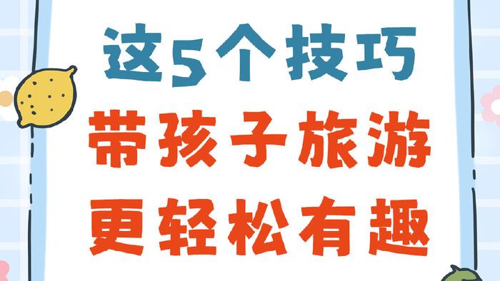 这5个技巧，让你带孩子出门旅游，更轻松有趣！