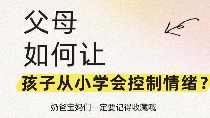 父母如何让孩子从小学会控制情绪？