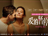 北影节四冠王定档9月5日 电影《爱的暂停键》直面女性共同困境