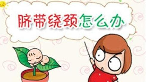 如果你怀孕了，胎儿脐带绕颈三周有危险吗？如何矫正呢？