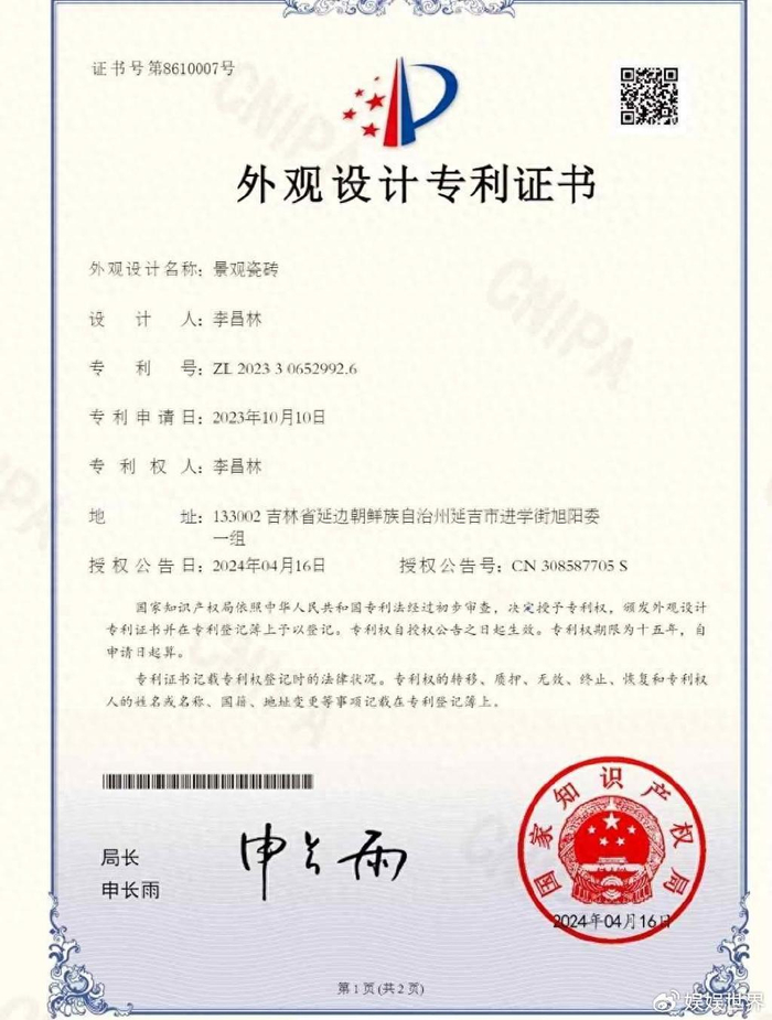 李昌林景观瓷砖外观设计专利申请成功