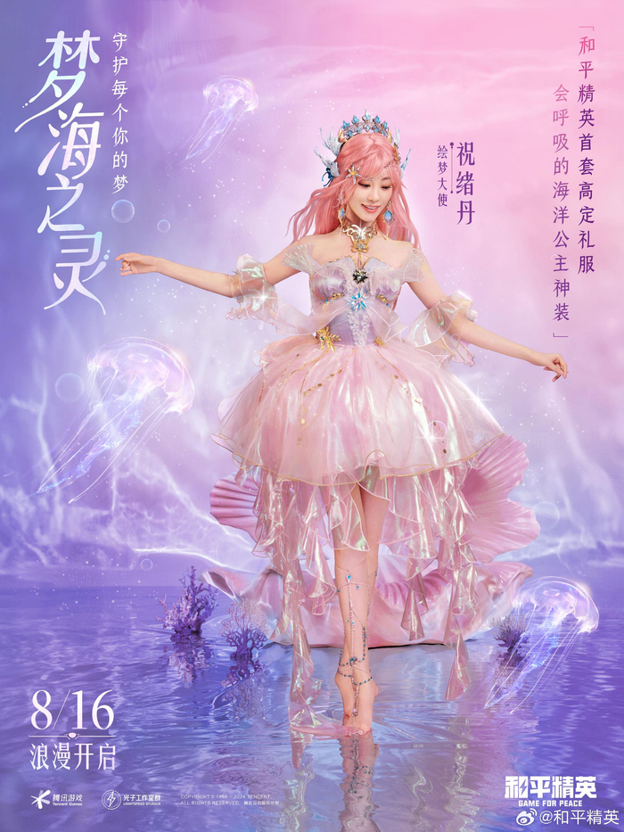 祝绪丹化身和平精英海洋公主穿得漂亮也要战斗得漂亮
