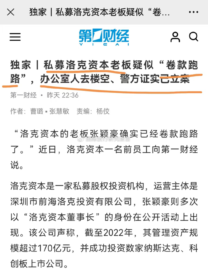 我要走了你们也走吧私募基金洛克资本老板张颖豪跑路