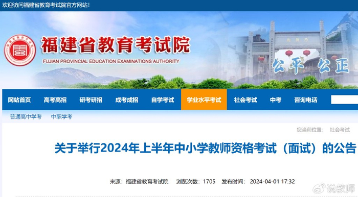 福建省2024年上半年中小学教师资格考试(面试)的公告