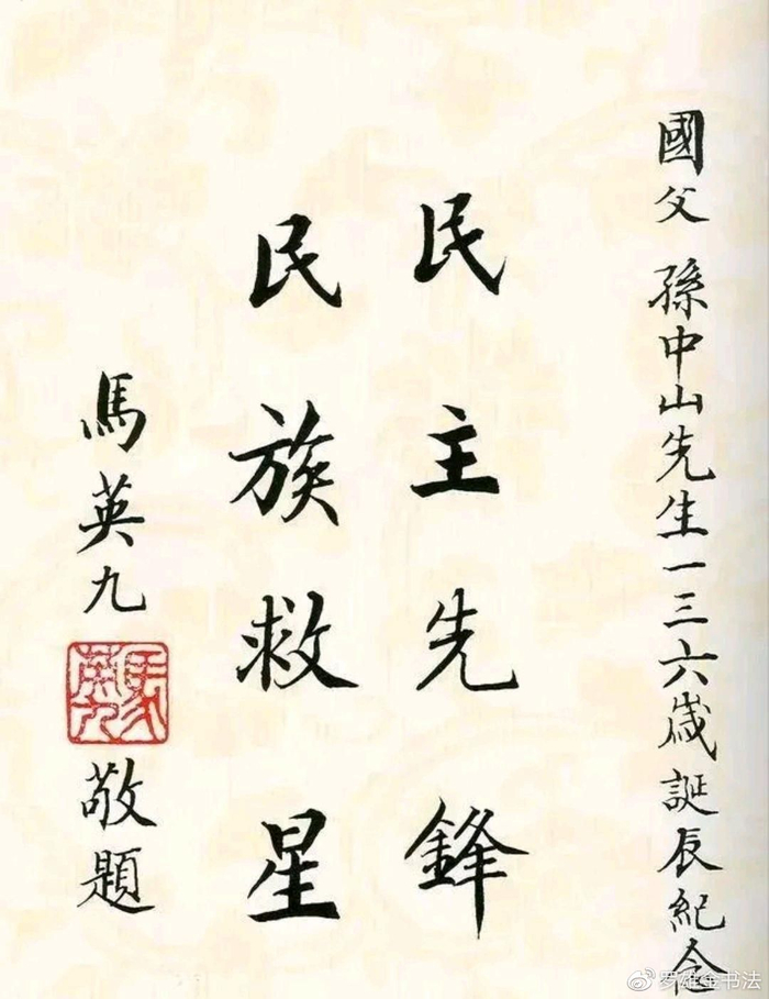 马英九好书法,在中山陵题写的八个字,字好文佳,令人敬佩|马英九|书法