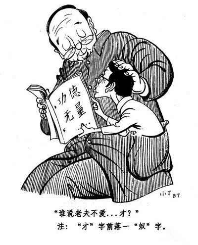 八十年代,丁聪的讽刺漫画.那时候这类题材常在报纸杂志上刊登